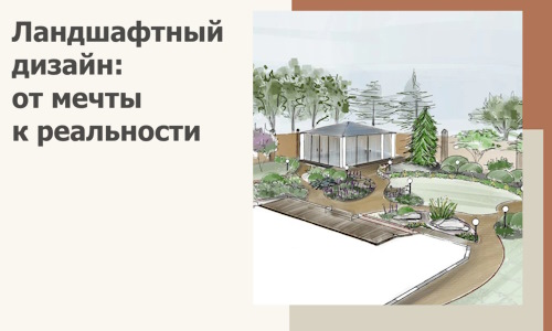 Ландшафтный дизайн: от мечты к реальности c А3дПро-Гай